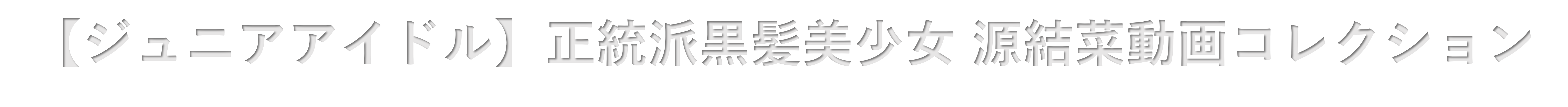 【ジュニアアイドル】源結菜動画コレクション～均整のとれたプロポーションをもつ黒髪美少女に癒されたい～
